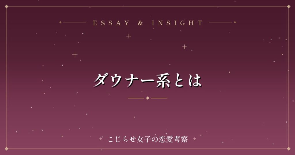 ダウナー系とは