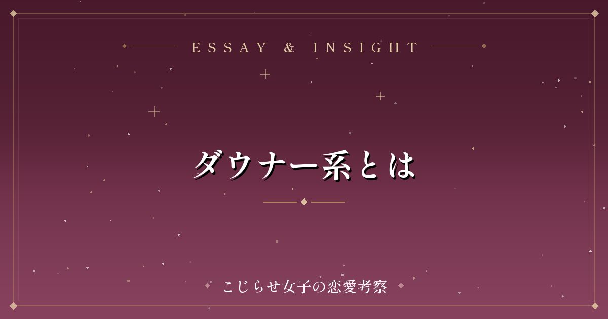 ダウナー系とは