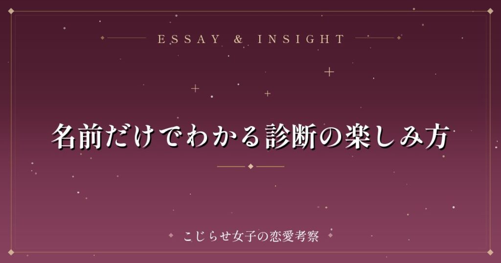 名前だけでわかる診断の楽しみ方