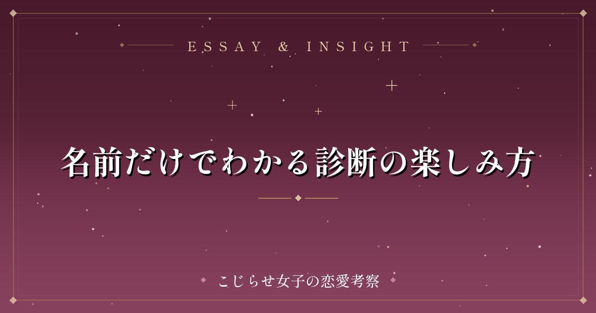 名前だけでわかる診断の楽しみ方