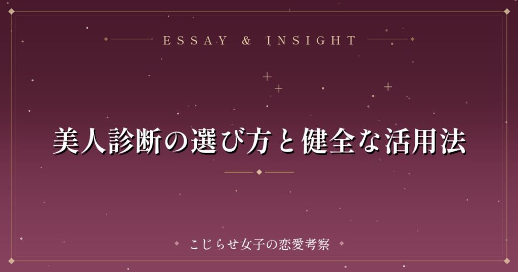 美人診断の選び方と健全な活用法