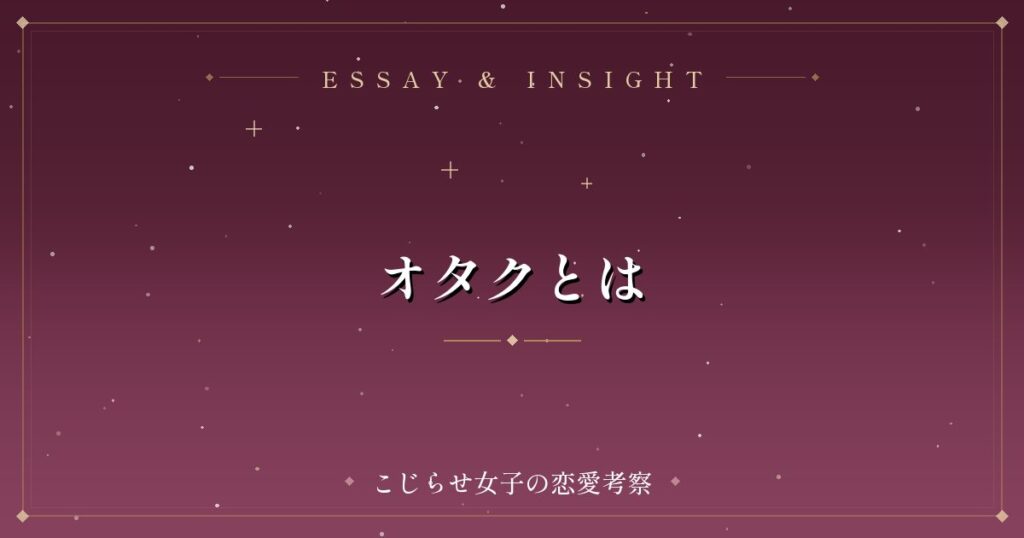 オタクとは