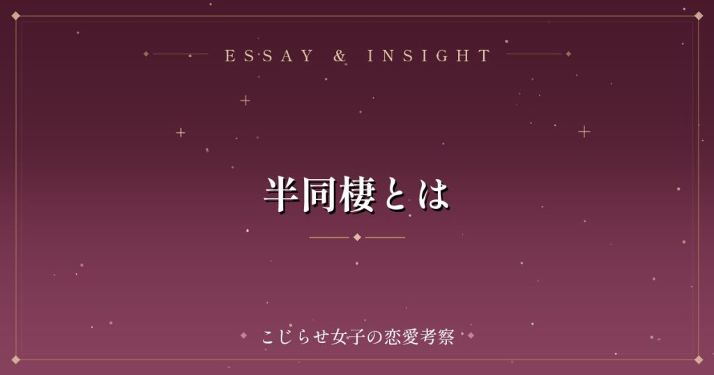 半同棲とは