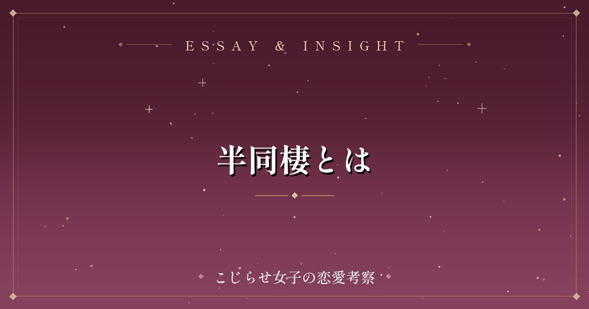 半同棲とは