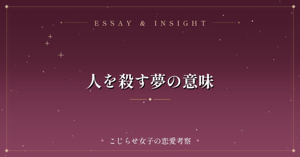 人を殺す夢の意味