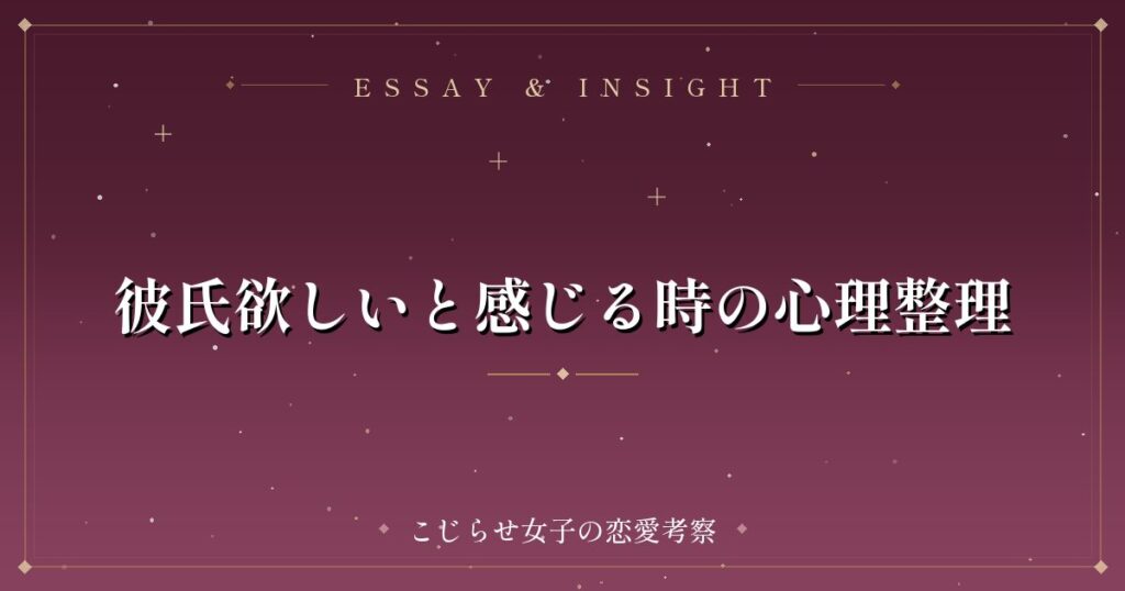 彼氏欲しいと感じる時の心理整理