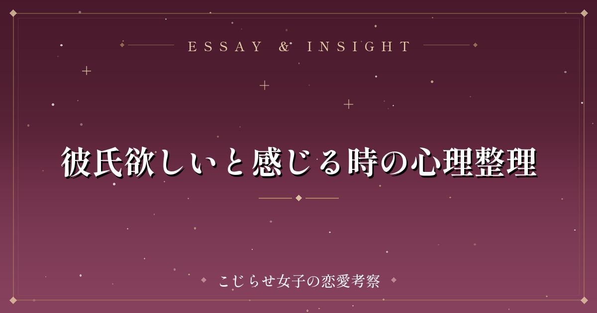 彼氏欲しいと感じる時の心理整理