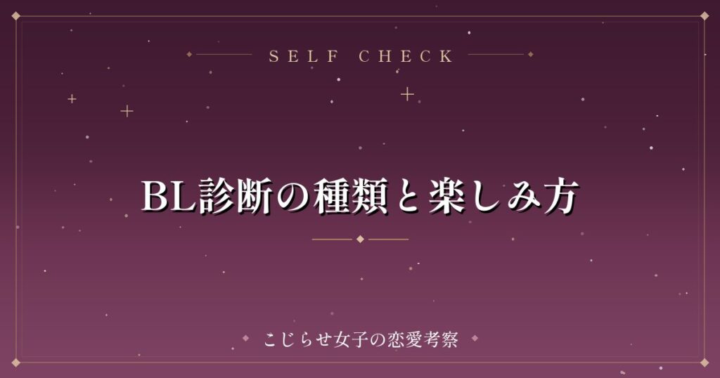 BL診断の種類と楽しみ方