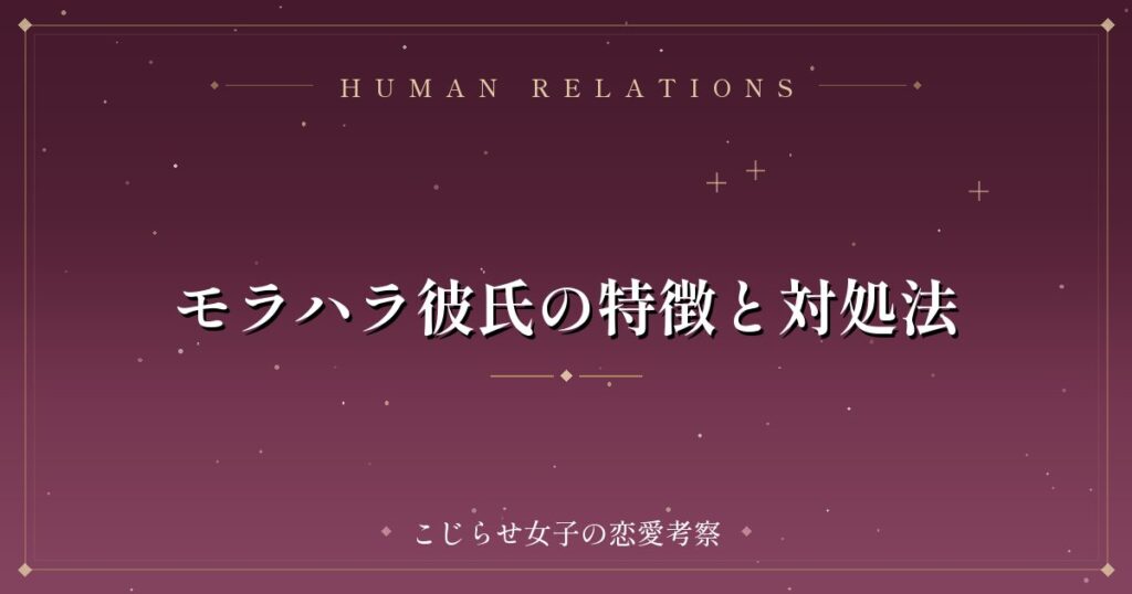 モラハラ彼氏の特徴と対処法