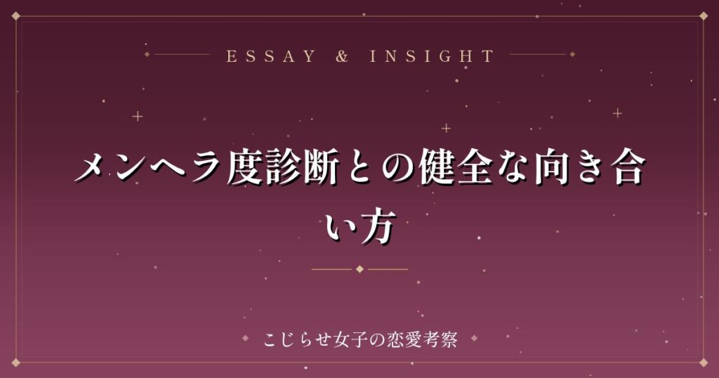 メンヘラ度診断との健全な向き合い方