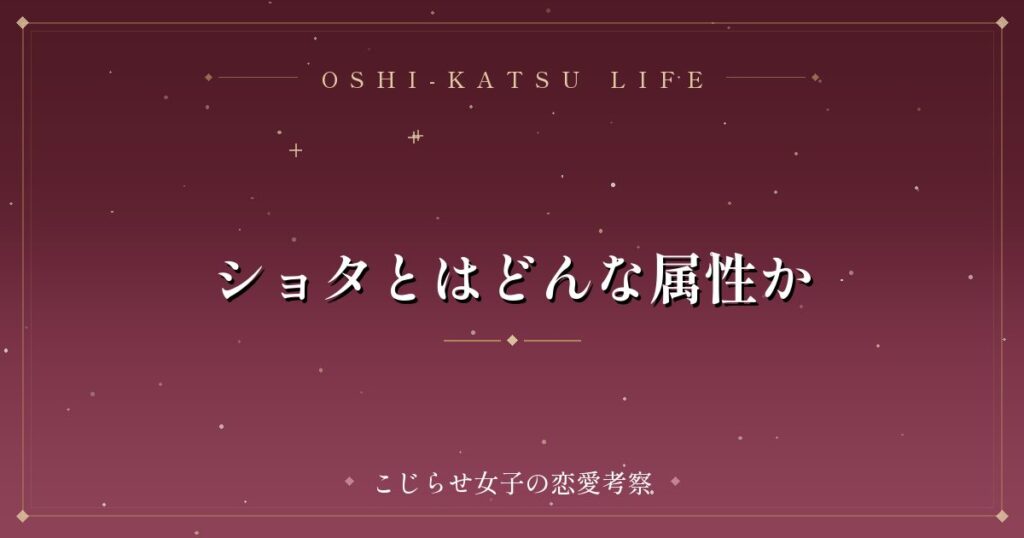 ショタとはどんな属性か
