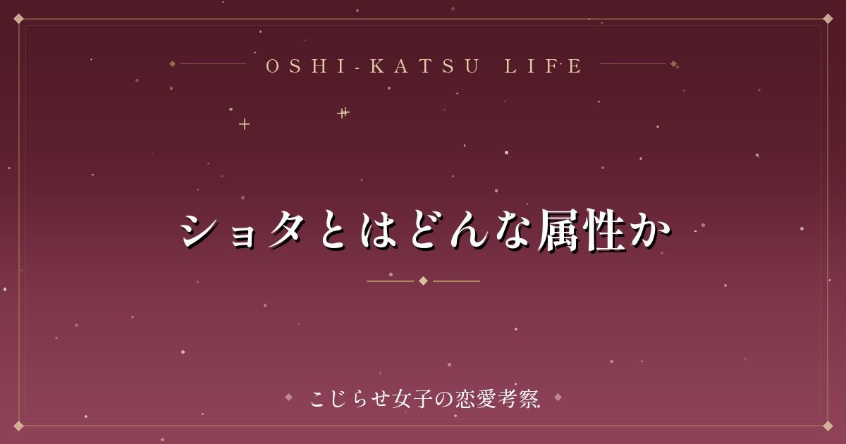 ショタとはどんな属性か