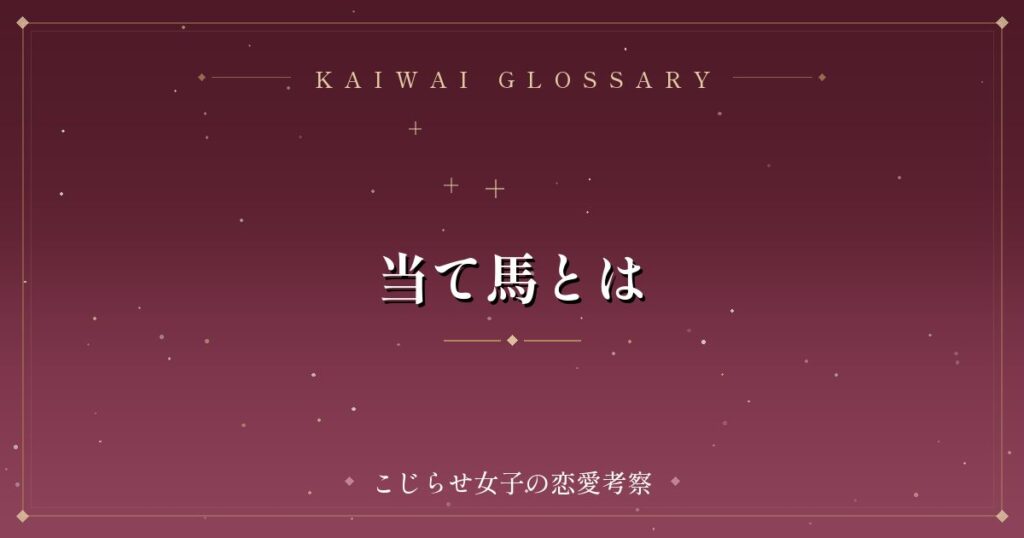 当て馬とは