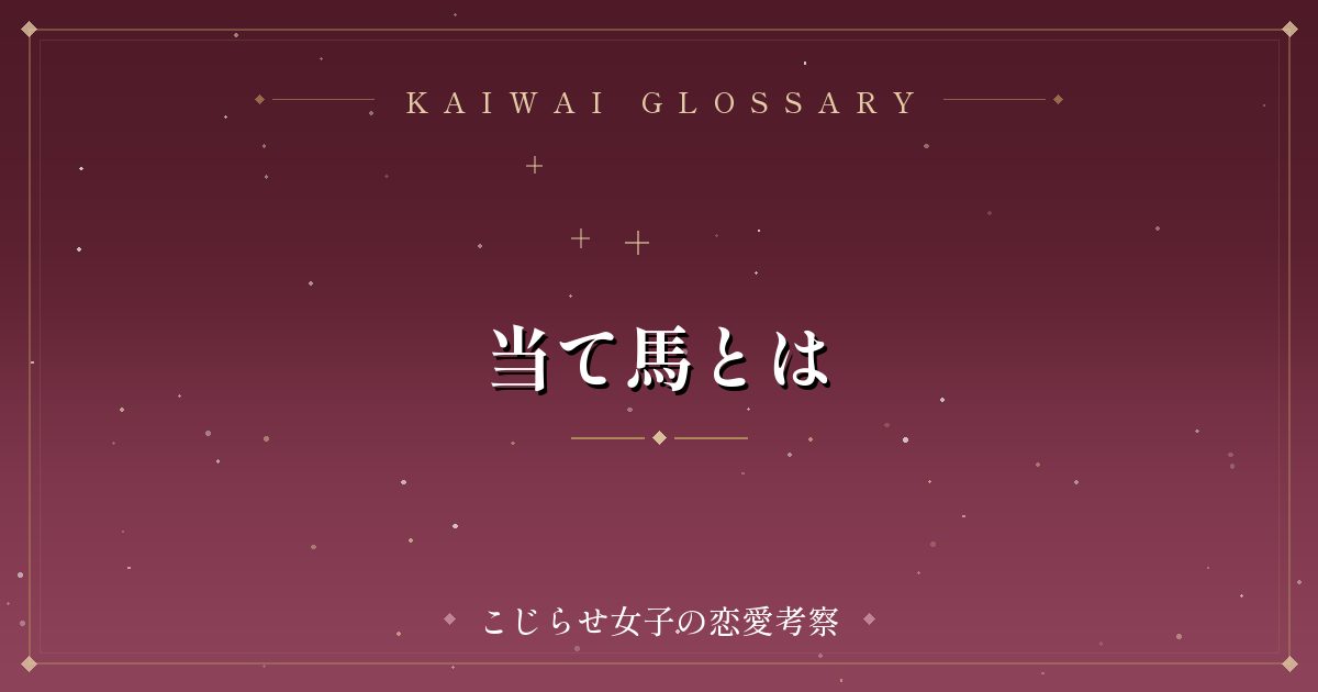 当て馬とは