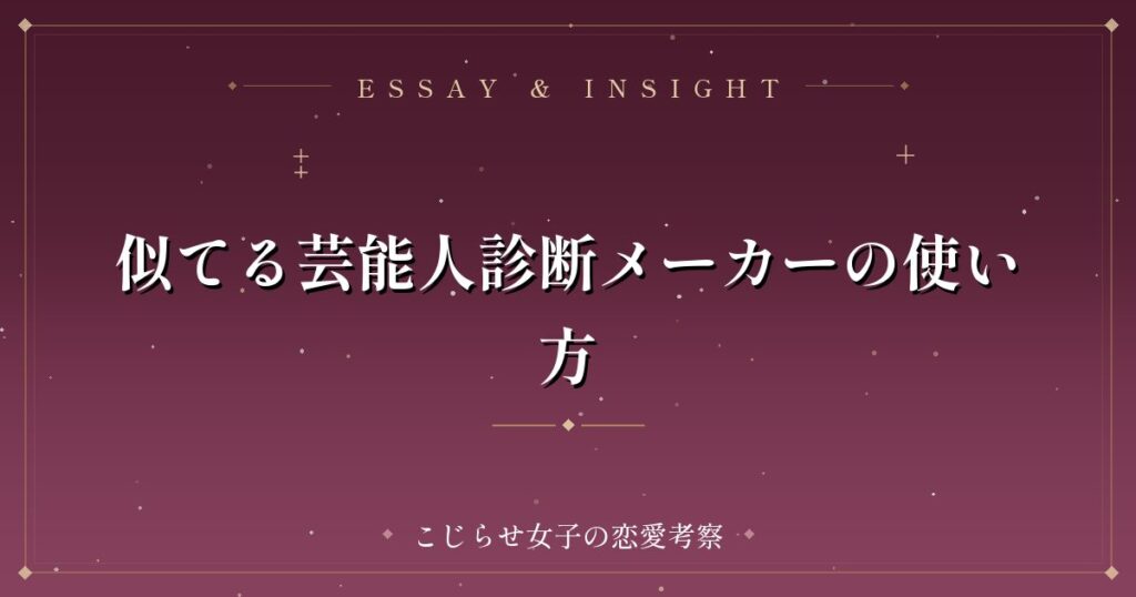 似てる芸能人診断メーカーの使い方