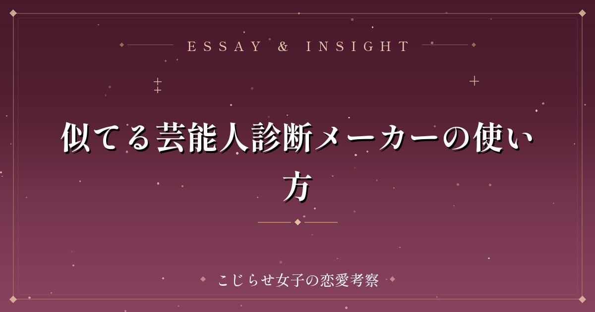 似てる芸能人診断メーカーの使い方