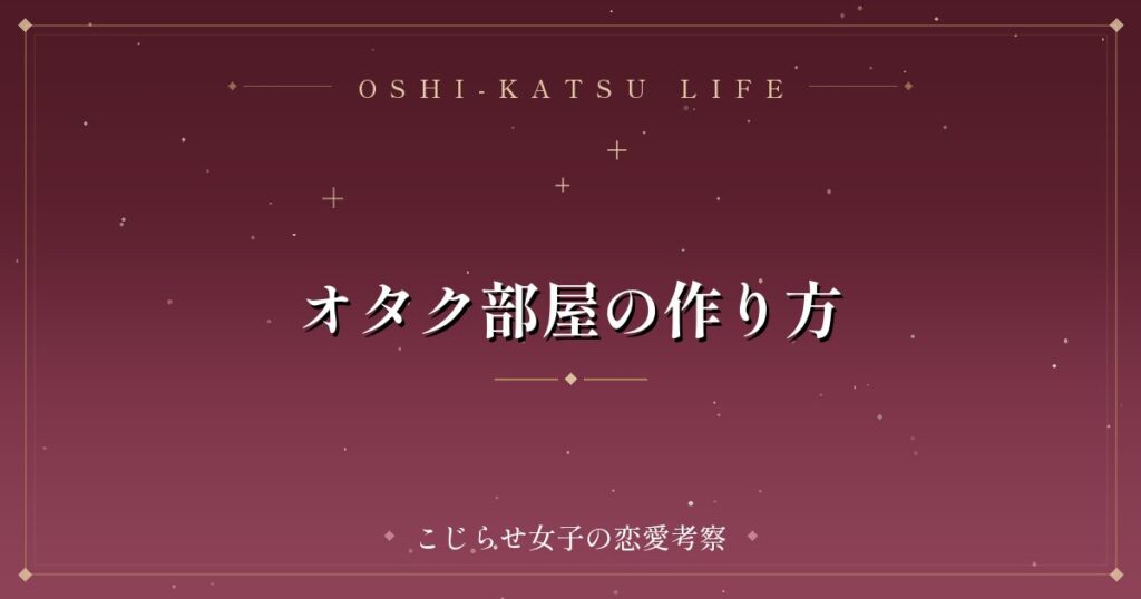 オタク部屋の作り方