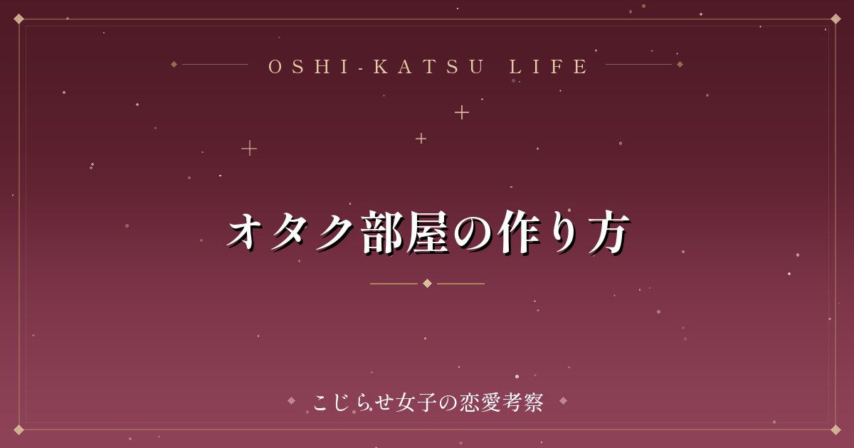 オタク部屋の作り方