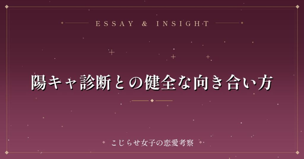 陽キャ診断との健全な向き合い方