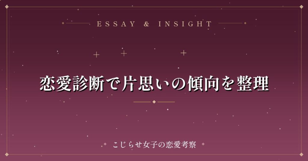 恋愛診断で片思いの傾向を整理