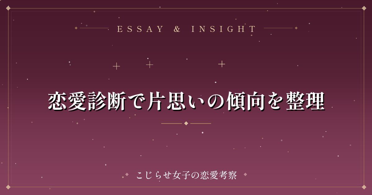 恋愛診断で片思いの傾向を整理