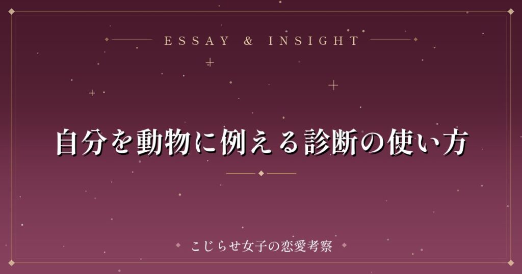 自分を動物に例える診断の使い方