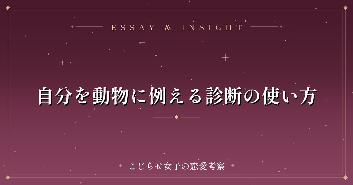 自分を動物に例える診断の使い方