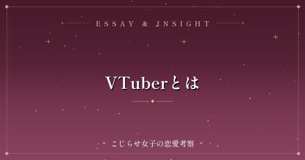 VTuberとは