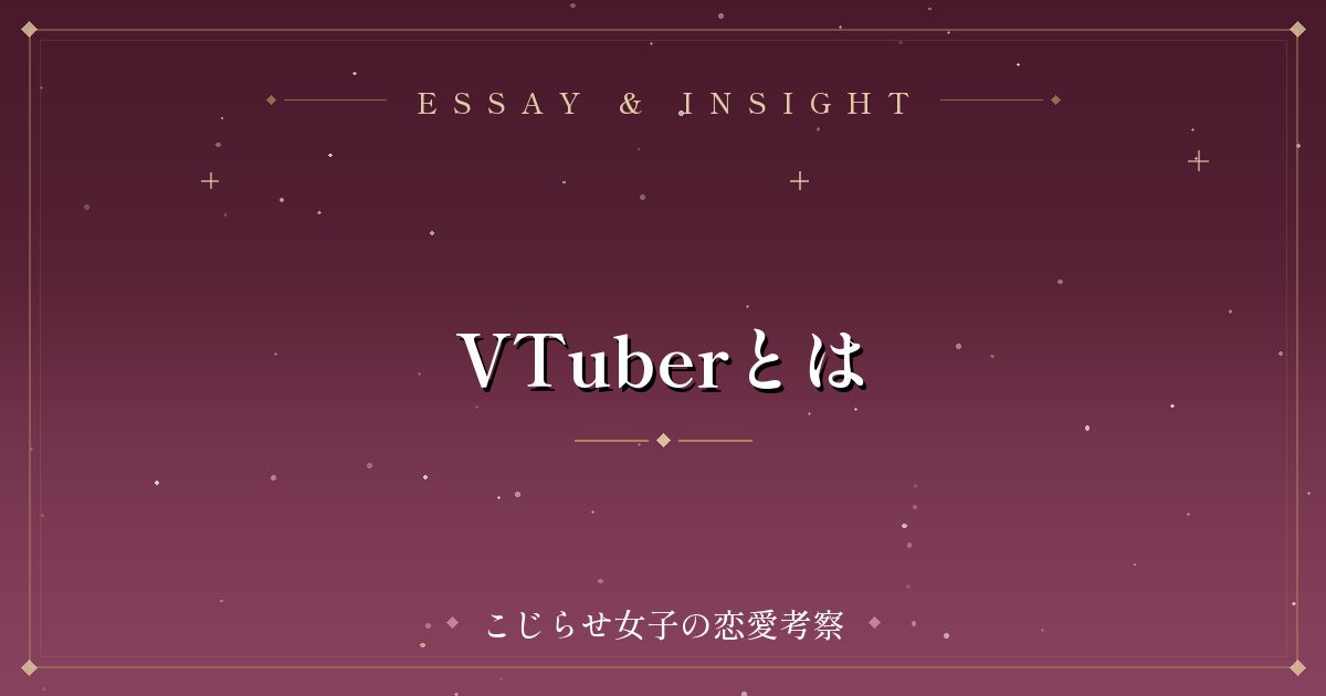 VTuberとは