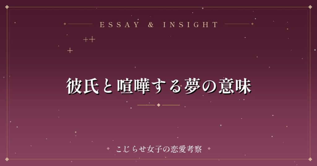 彼氏と喧嘩する夢の意味