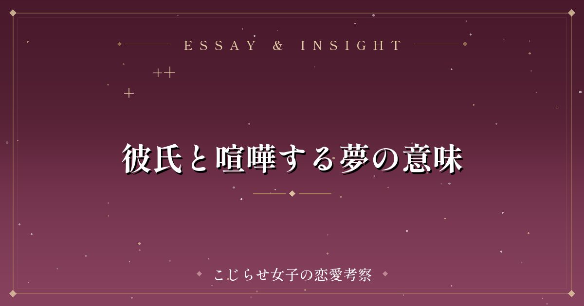 彼氏と喧嘩する夢の意味