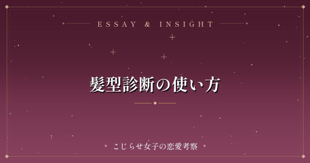 髪型診断の使い方