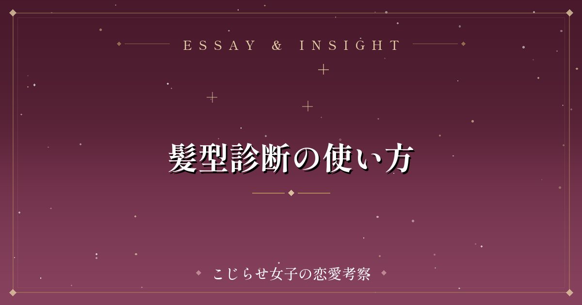 髪型診断の使い方