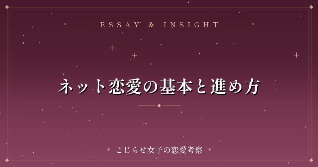 ネット恋愛の基本と進め方