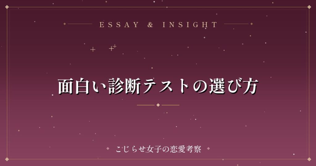 面白い診断テストの選び方