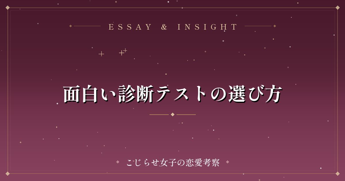面白い診断テストの選び方
