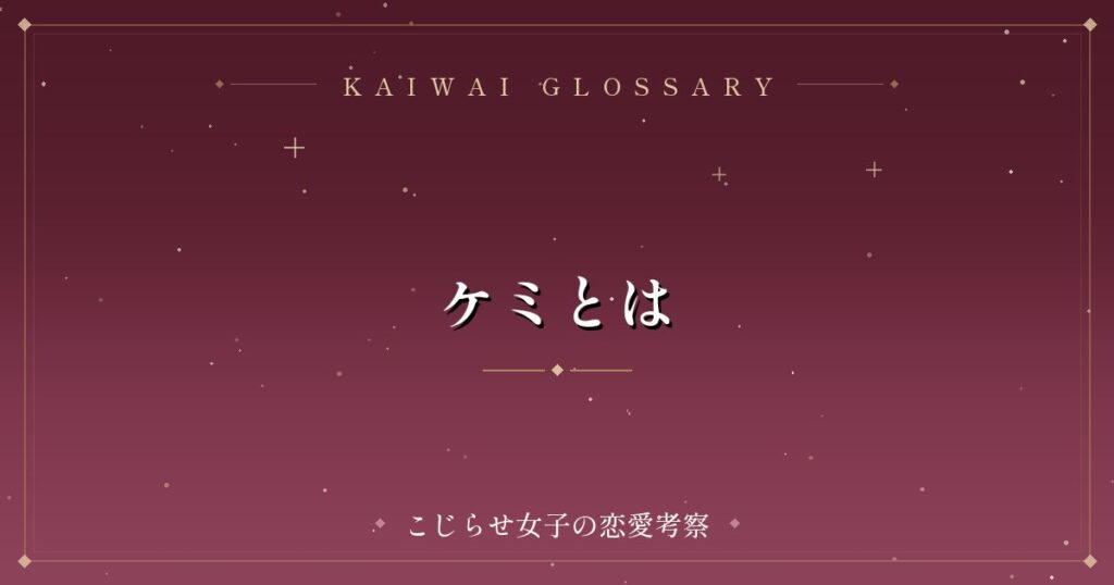 ケミとは