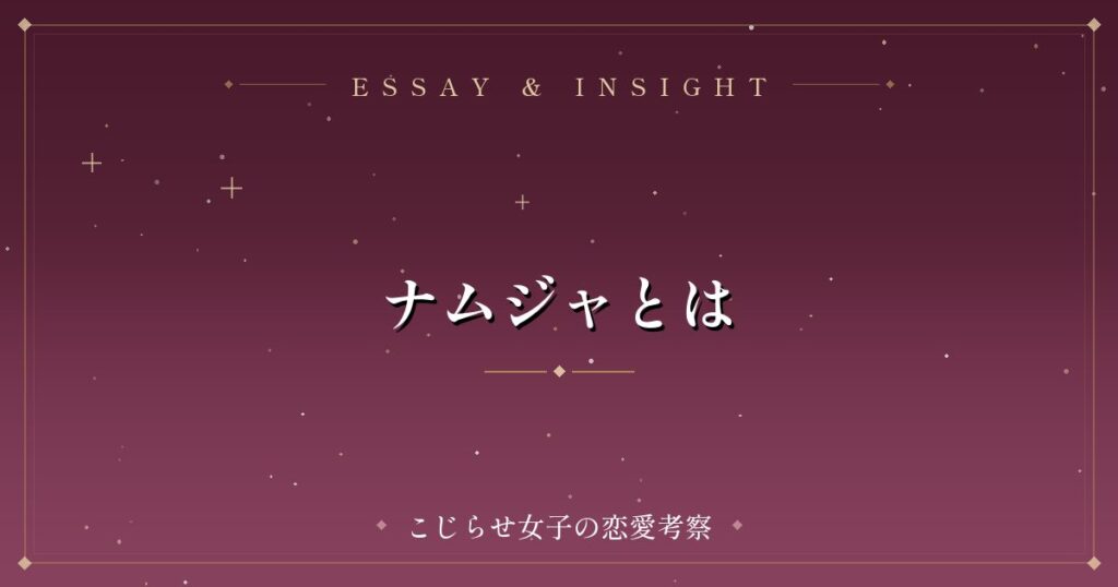 ナムジャとは