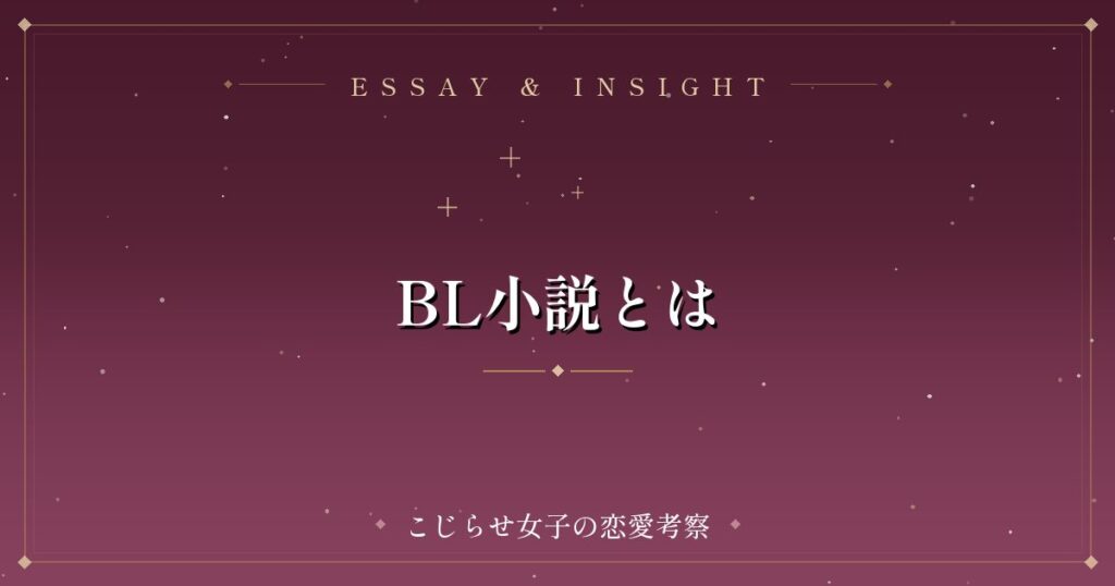 BL小説とは