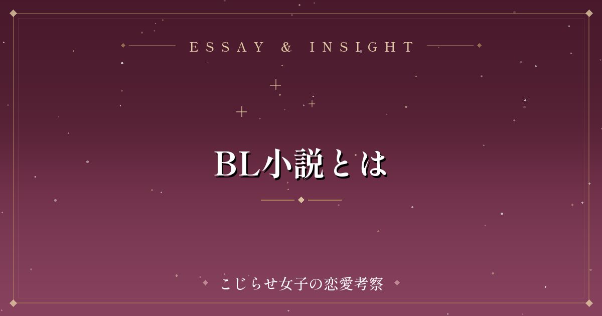 BL小説とは