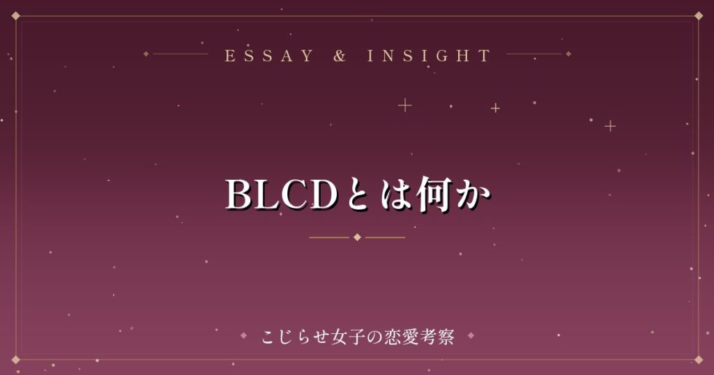 BLCDとは何か