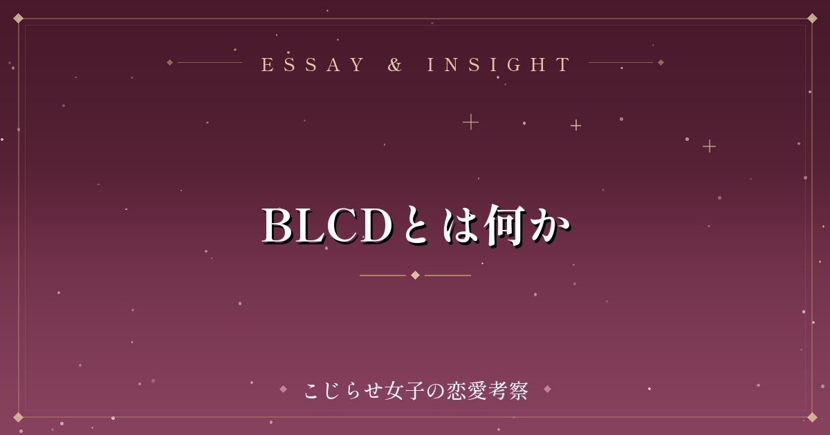 BLCDとは何か