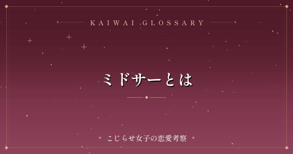 ミドサーとは