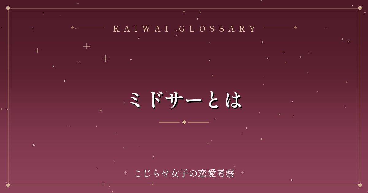 ミドサーとは