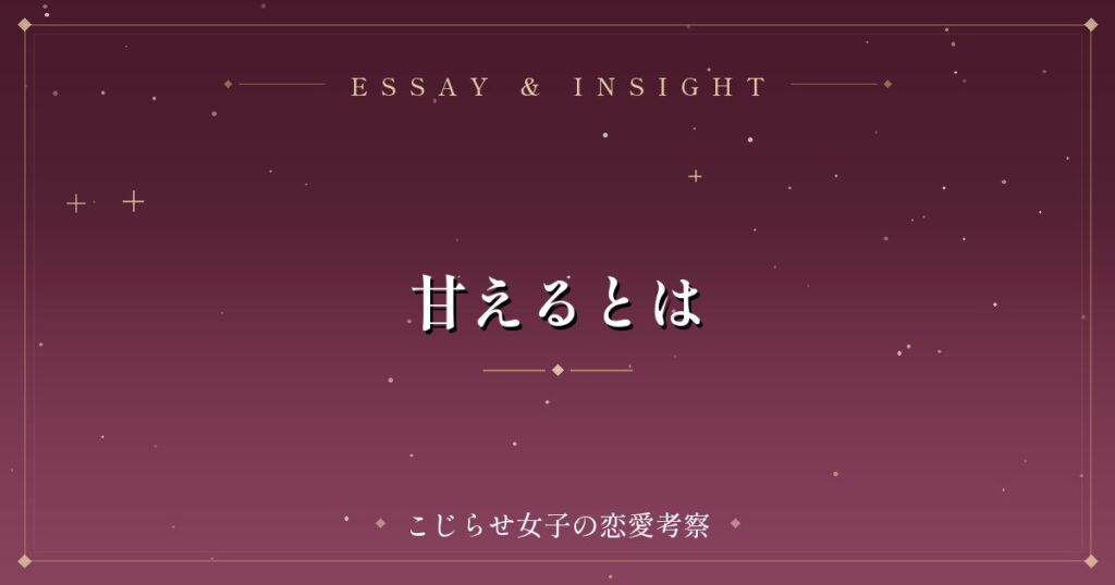 甘えるとは