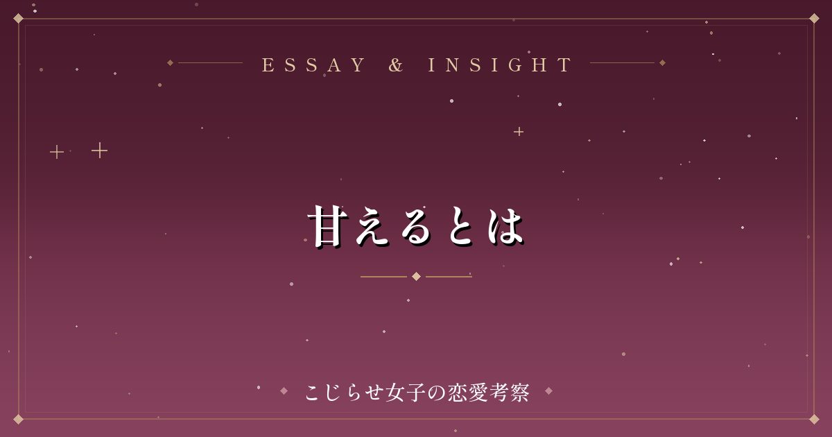 甘えるとは
