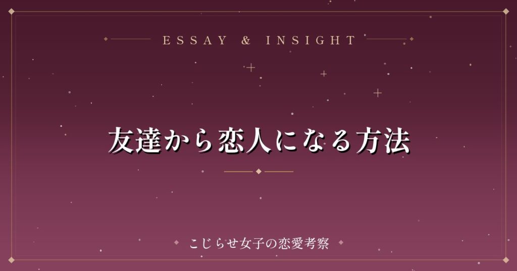 友達から恋人になる方法