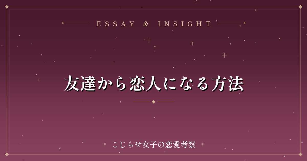 友達から恋人になる方法