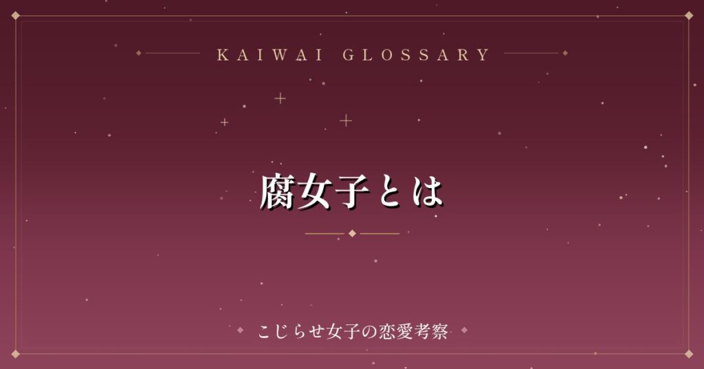 腐女子とは