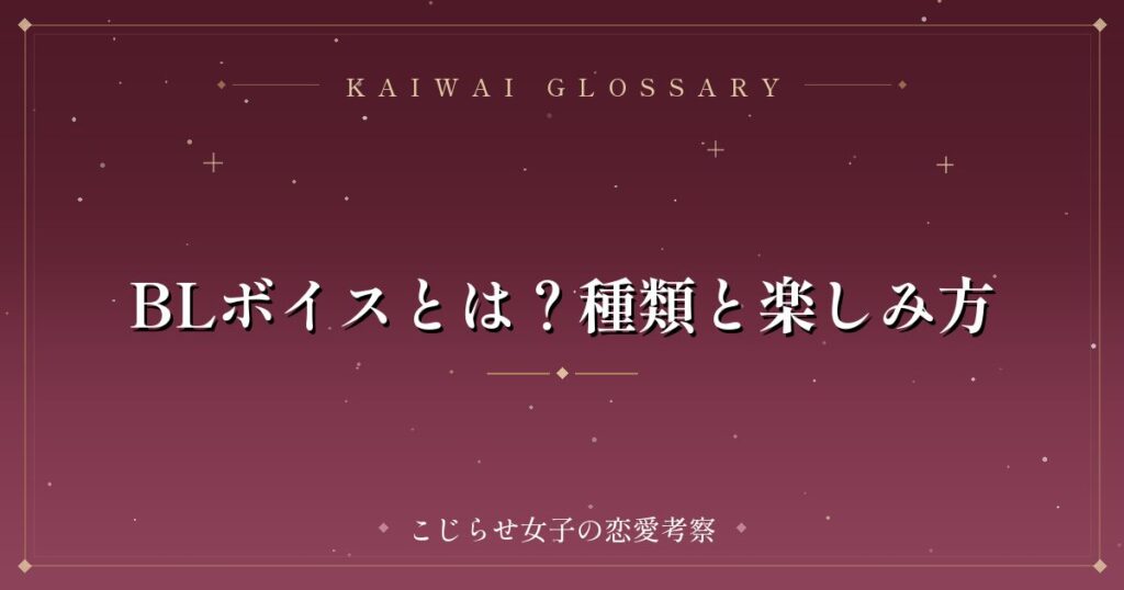 BLボイスとは？種類と楽しみ方